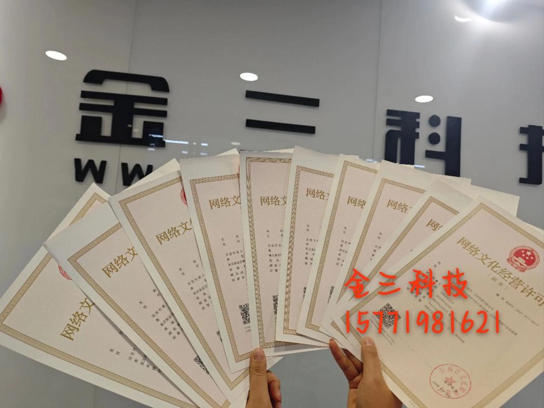 網絡文化經營許可證 互聯網內容產業的通行證